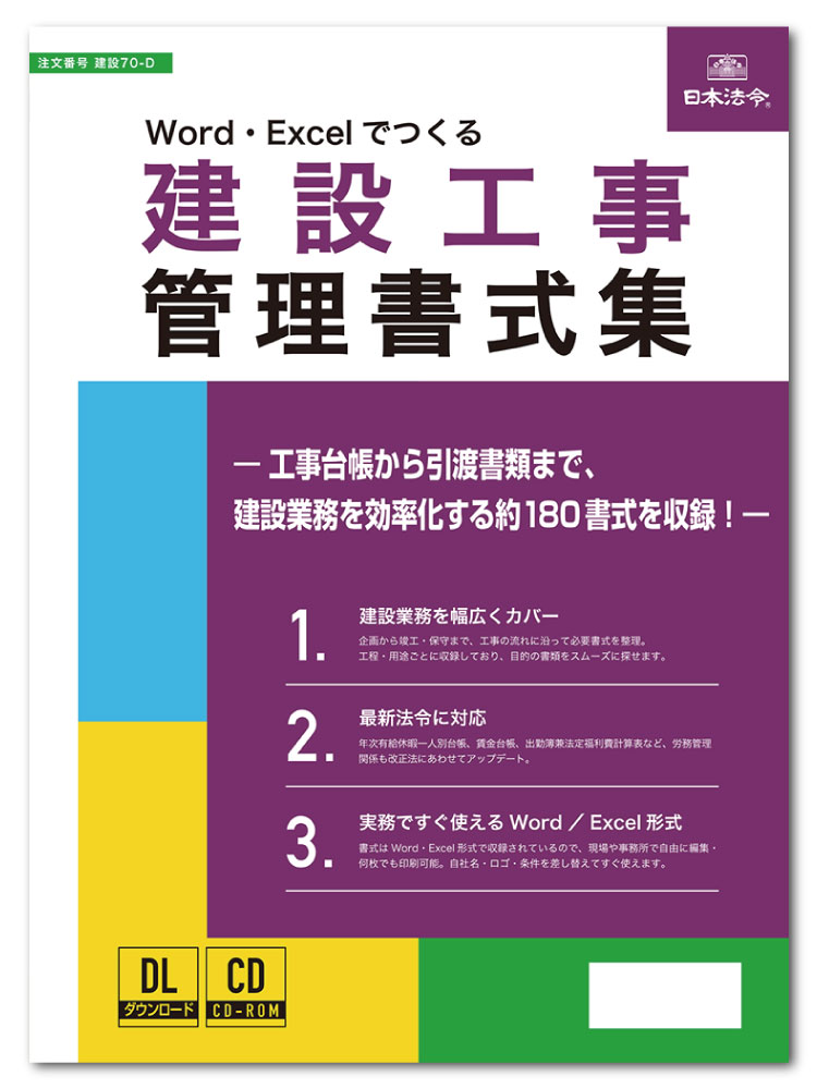 日本法令　Word・Excelでつくる 建設工事管理書式集　建設70-D