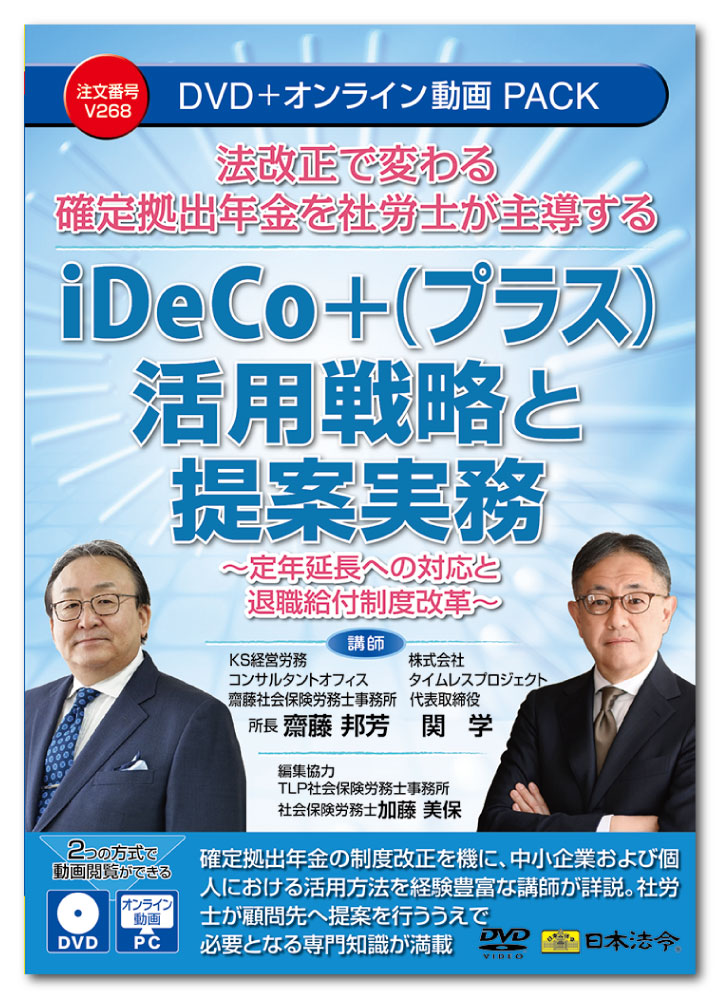 日本法令　法改正で変わる確定拠出年金を社労士が主導する iDeCo+活用戦略と提案実務 V268
