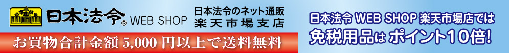 日本法令 楽天市場店:企業の総務担当者や社労士の先生方に役立つ商品をご提供いたします。