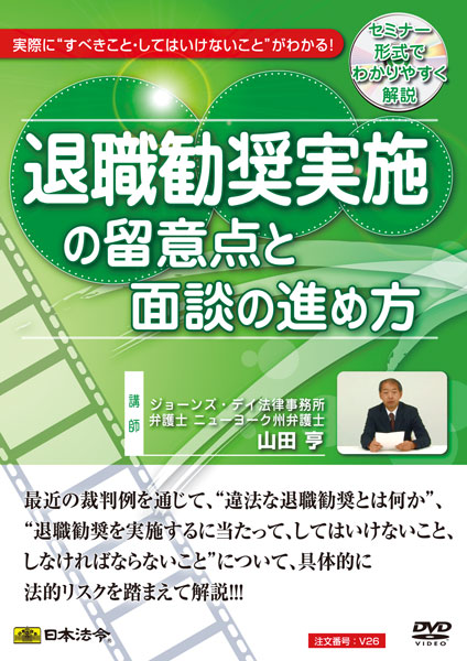 日本法令　実際に&rdquo;すべきこと・してはいけないこと&rdquo;がわかる！退職勧奨実施の留意点と面談の進め方 V26｜日本法令　店