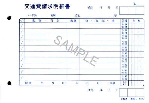 楽天市場 販売 6 2 交通費請求明細書 日本法令 楽天市場店