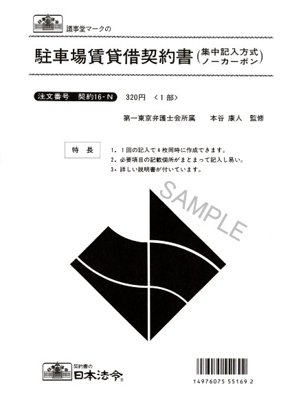 楽天市場 契約 16 ｎ 駐車場賃貸借契約書 日本法令 楽天市場店