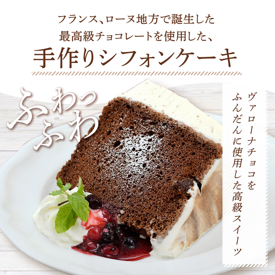 Max500円 10 オフクーポン配布中 ヴァローナ 22 お中元 シフォンケーキ 御中元 11日01 59まで ヴァローナショコラシフォン