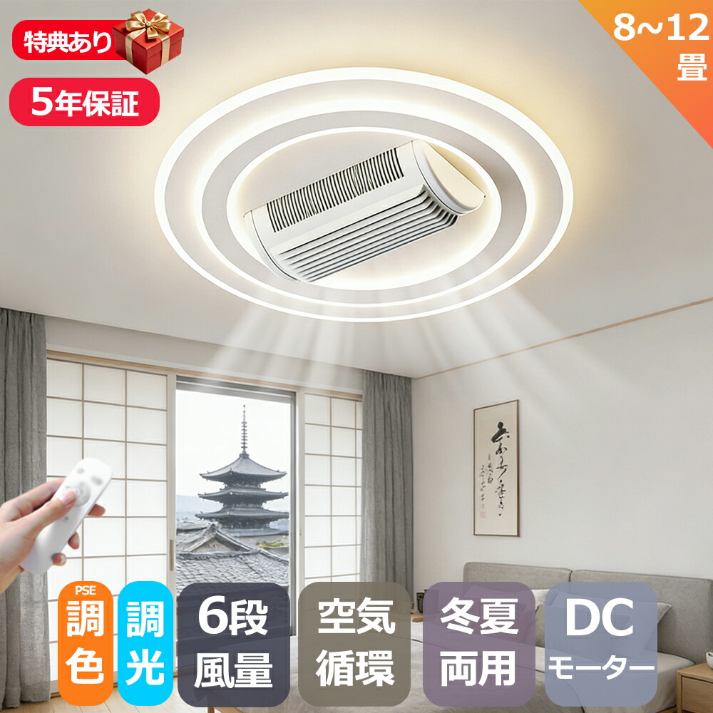 【2026最新型】【5年保証】シーリングファン シーリングファンライト led 羽根なし10畳 12畳 調光調色 DCモーター 180°首振り 逆回転機能 リモコン付 APP対応 照明器具 天井照明 ファン付き照明 扇風機 寝室 静音 タイマー 天井対応 薄型 空気循環 高輝度 取付簡単