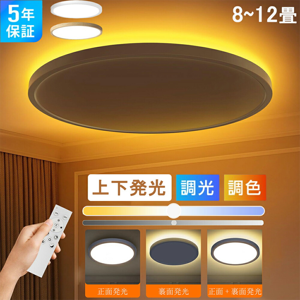 【五年保証】 シーリングライト LED 調光調色 リモコン おしゃれ アッパーライト 6畳 8畳 12畳 led 間接照明 ナイトライト 電気 常夜灯 北欧 明るい シーリングランプ 照明 LED 天井照明 ライト 木目調 リビング 子供部屋 寝室 玄関 廊下 和室 洋室