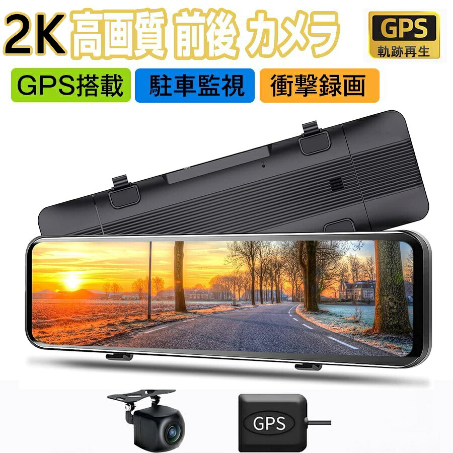 ドライブレコーダー ミラー型 前後 カメラ 日本製SONY IMX335 センサー GPS搭載 2K/4KHD 800万画素 12インチ 超広角 ノイズ対策済 専用の右カメラ仕様 ループ録画 衝撃録画 常時録画 駐車監視 WDR 暗視 防水 簡単設置 交通事故 記録 あおり防止｜CHALLENGE