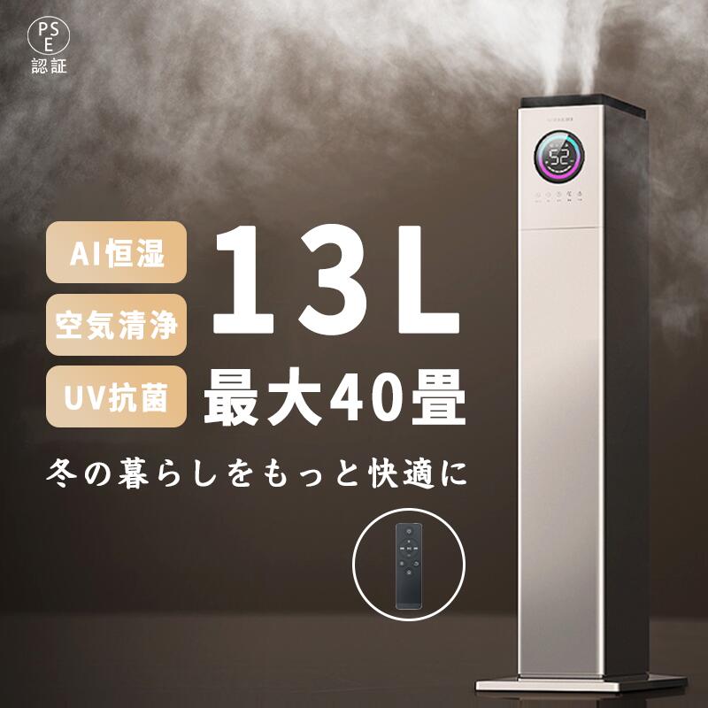 ＼今ならP10倍引きもどす！★一般受けNo.1／ 加湿機 加湿器 超音波式 大電気容量13L 空気の状態汚れのない機 花粉打つ手 UVともし火付き添い人 除菌 自動小銃湿度合わせる 空焚き押しとどめる 蓋水 6座標軸合わせる 最大限度噴霧量1000ML/H 40畳 静音 節電 省エネ  リビング 寝部屋 今めかしい お歳暮 クリスマス 差し上げ物 お役目用