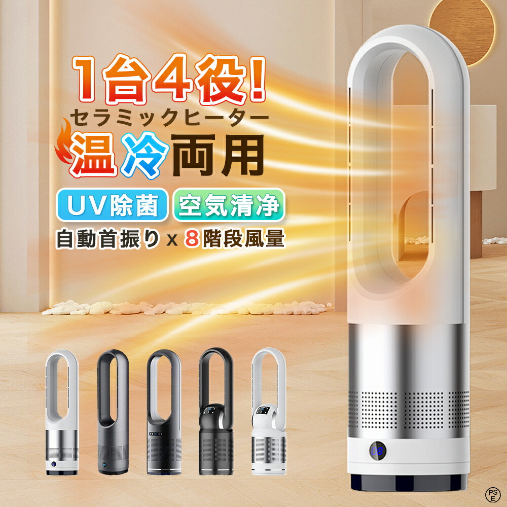 1年中使える⭐️新品 タワーファン 羽なし扇風機 冷風 温風 空気清浄機能付き Amazon.co.jp: タワーファン 羽なし扇風機【2025革新冷暖房