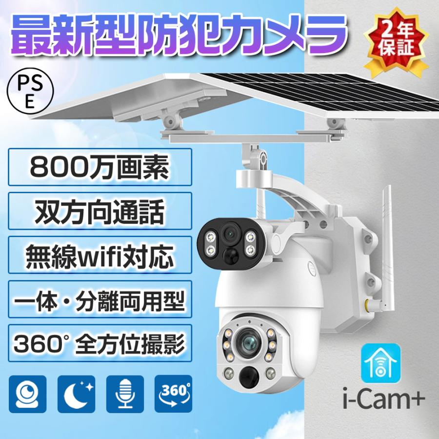 【2年間保証】防犯カメラソーラー 家庭用 800万画素 屋外 ワイヤレス wifi 無線 セット IP66 防水防塵 ネットワークカメラ 監視カメラ 夜間撮影 双方向通話 自動追跡 人感録画 おしゃれ 安い 部屋装飾 PSE認証済 2年保証|CHALLENGE