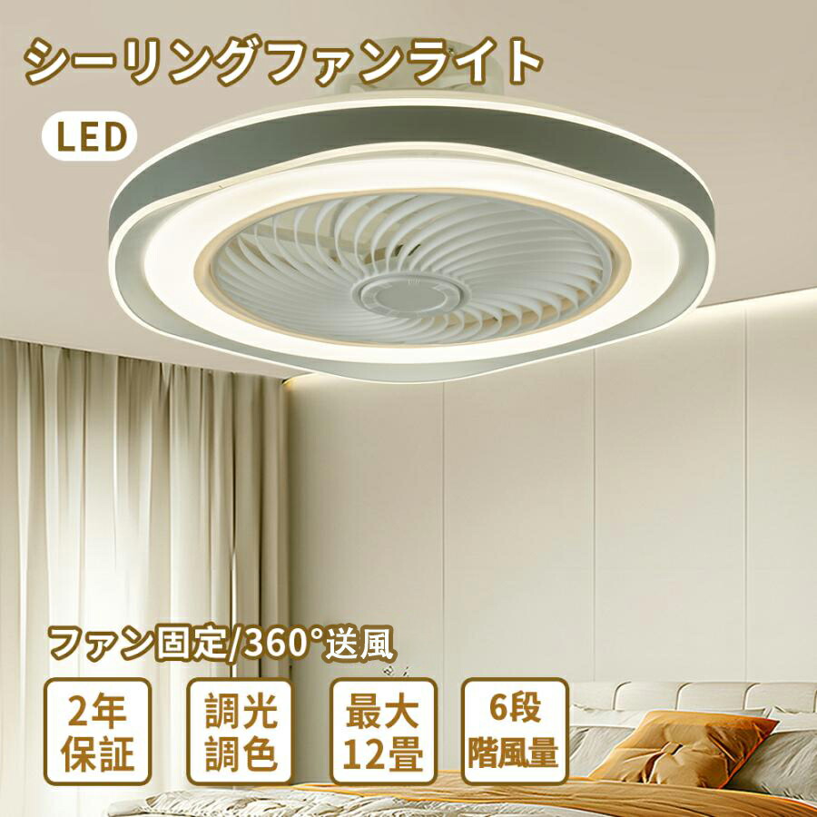 シーリングファンライト led 8畳 10畳 調光調色 シーリングライト おしゃれ 北欧 ファン付き照明 LED サーキュレーター リビング 天井照明 省エネ 常夜灯 風量調節 静音 シーリングライト リモコン付き DCモーター 調光調色 人気