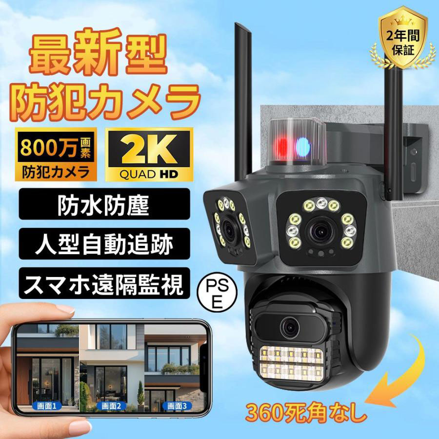 【高コスパ】防犯カメラ 屋外 800万画素 三画面 人体検知 自動追跡 遠隔監視 夜間撮影 スマホ対応 WiFi接続 留守 老人 子供 監視カメラ 屋内/屋外カメラ お手入れ簡単 監視カメラ 双方向通話 防犯カメラセット 人感録画 おしゃれ 安い 部屋装飾 格安 PSE認証済 2年保証|CHALLENGE