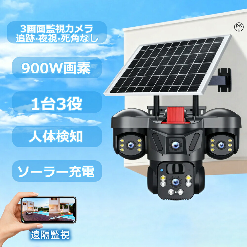 防犯カメラ 屋外 家庭用 wifi 3ショット 3画面ワイヤレス ソーラー 監視カメラ 動作検知 900万画素 無線 自動追跡 人感録画 工事不要 夜間カラー 防犯灯カメラ 家庭用工事不要 ソーラー充電 ソーラーパネル PTZ防犯カメラ 監視カメラ 簡単 高画質 業務用 駐車場