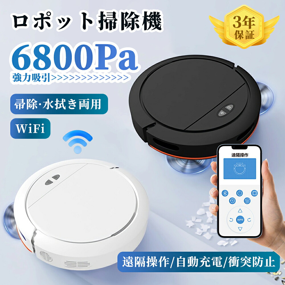 【2年保証】ロボット掃除機 6800Pa 強力吸引 長時間持続 水拭き両用 小型 静音 お掃除ロボット 水拭き 高性能 衝突落下防止 App対応 自動充電 超薄型 7.8cm 掃除ロボット ゴミ収集 コードレス 床拭き 床拭きロボット お掃除ロボ 大容量