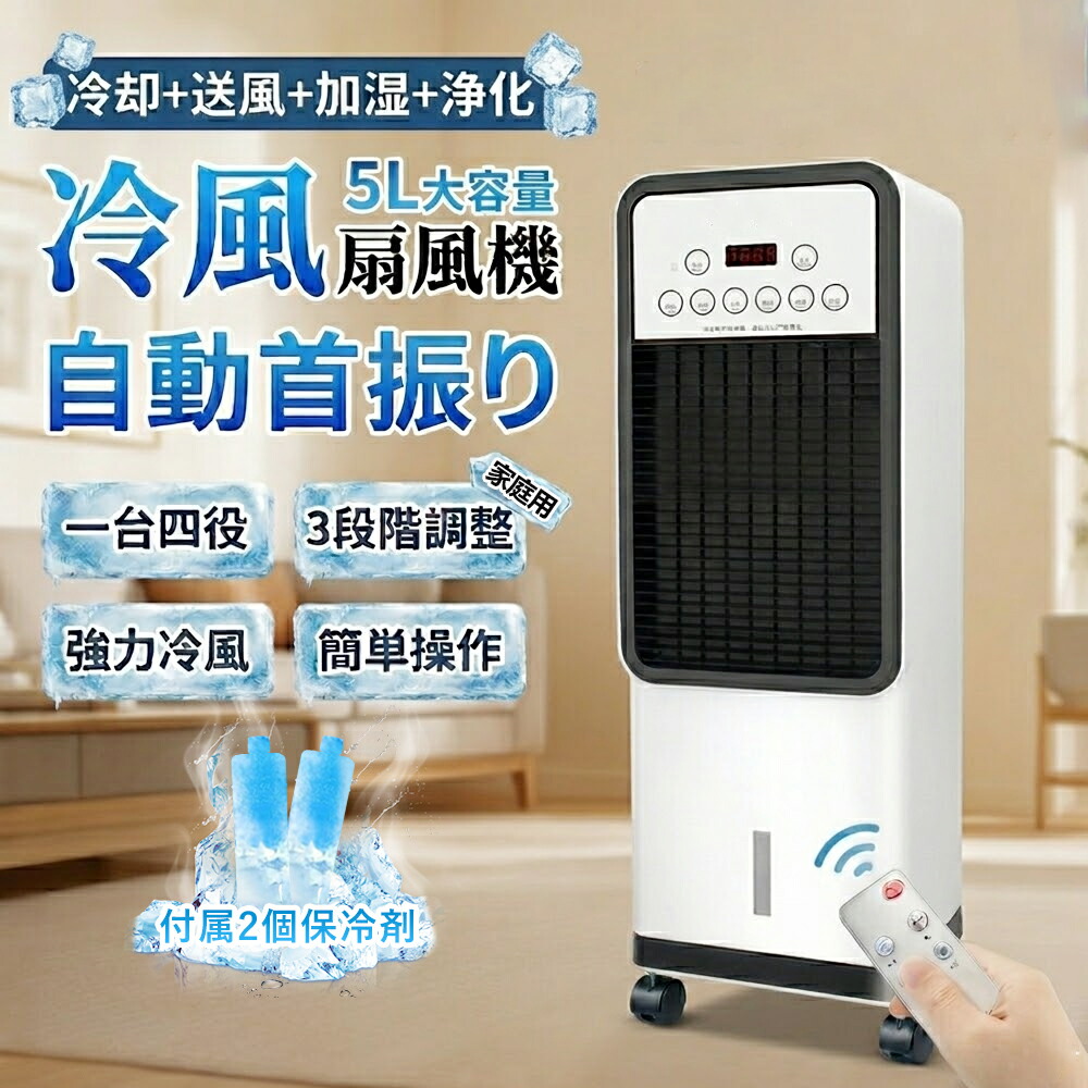 【1台4役★爆売れ】冷風機 省エネ 扇風機 小型 業務用 冷風扇 強力 首振り 省エネ 冷風器 強力 -21℃強力冷風 扇風機 涼しい 充電 一台四役 羽なし おしゃれ 保冷剤2個付 リビング 3段階風量 熱中症対策 リモコン付き 左右首振り 空気清浄 夜間 静音 節電 寝室用 暑さ対策｜CHALLENGE