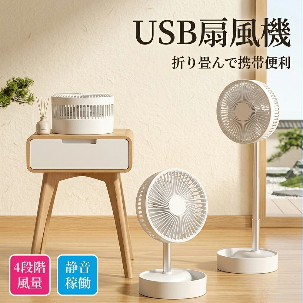 扇風機 リビング 折りたたみ 卓上扇風機 USB 充電式 コードレス 伸縮式 高さ調節 コンパクト 7200mah ミニ扇風機 静音 4段階風量 床置き 携帯扇風機 持ち運び アウトドア キャンプ オフィス 省スペース 収納便利 熱中症対策