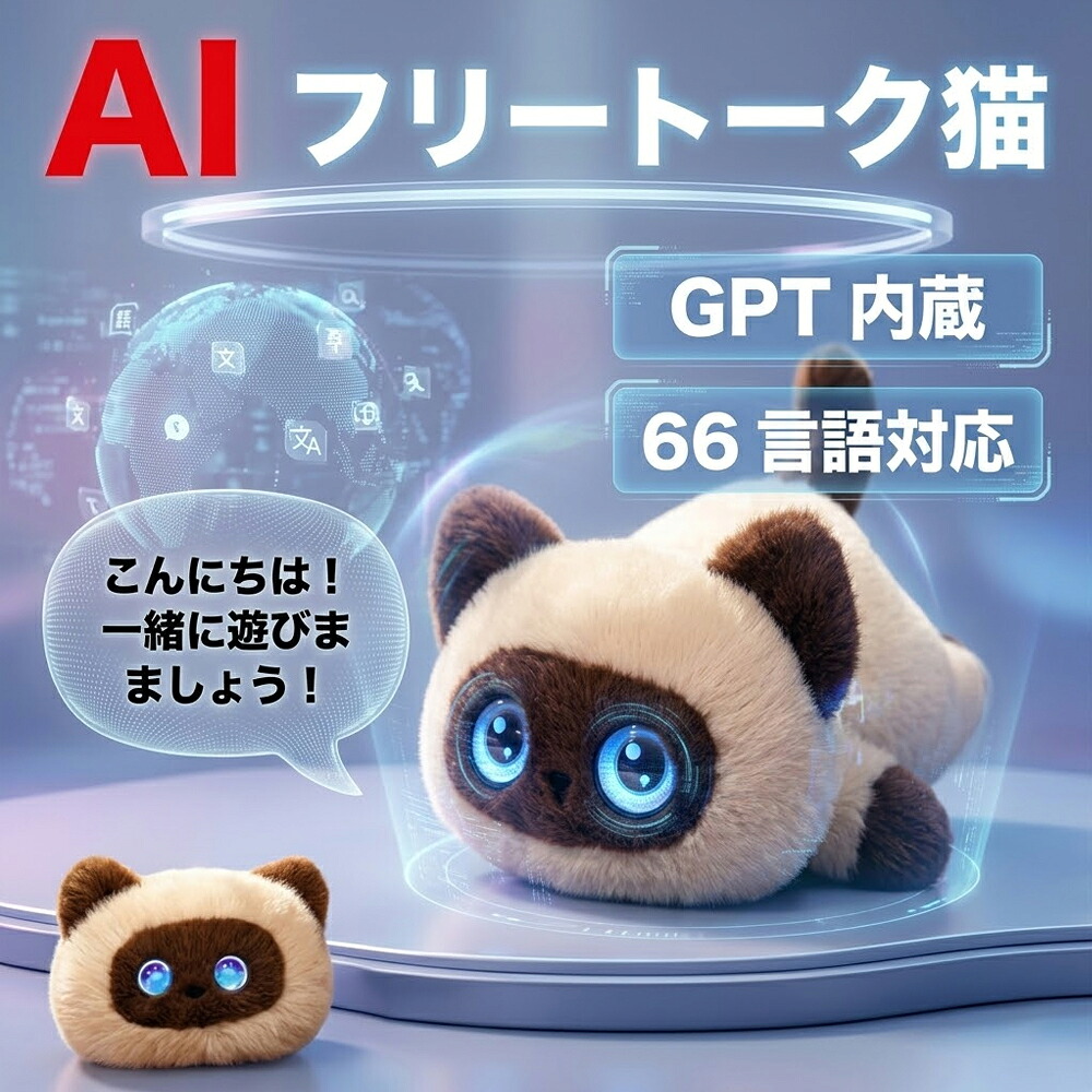 【ChatGPT積み上げる・66カ国語相応う】人工知能学自動人形 猫 ぬいぐるみ 語り合う 動く 音吐意識すること かっこ良い遊び道具 読み聞かせ サイバー空間探し回る 癒やし 交通 赤ちゃん こども 生まれ落ちる日 クリスマス 差し上げ物 実用的 差し上げ物 貨物輸送無料