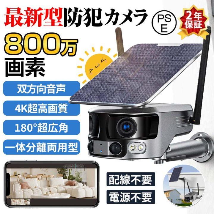 【2年間保証】防犯カメラ 屋外 180°超広角 ソーラー 800万画素 防水 防塵 wifi 録画機能 無線 4K画質 家庭用 電源不要 IP66 動作検知 音声通話 見守りカメラ 監視カメラ おしゃれ 安い 部屋装飾  PSE認証済