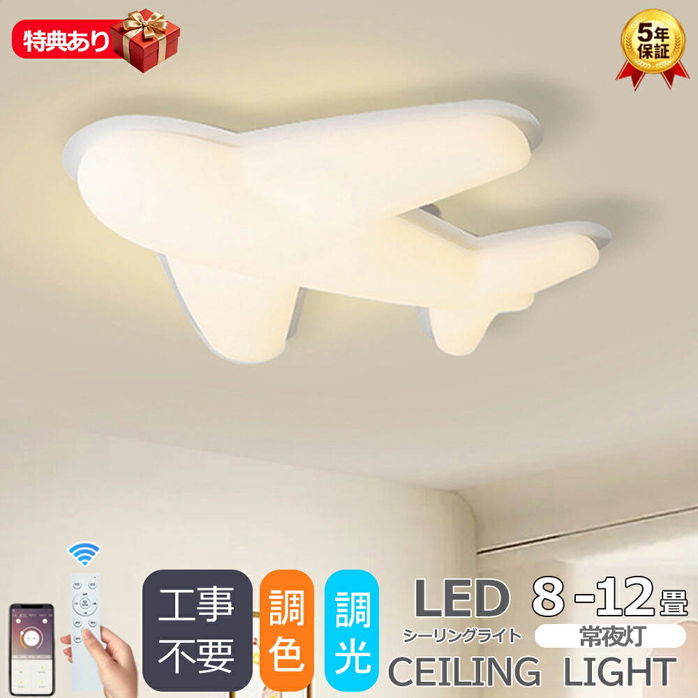 【5年引き受ける】最高限度ともし火 航空機 今めかしい LED 調光調色 子供部屋 北欧 和室 洋室 遠隔操作付き添い人 照明装置手道具 6畳 8畳 12畳 14畳リビング 照明装置 好いたらしい 引掛対応 工事不必要 上昇限度照明装置 ともし火 灯し火 リビングともし火 led照明装置 間接的な行動照明装置 部屋の入り口 勝手もと 晩ご飯 歩廊 新生きて行く
