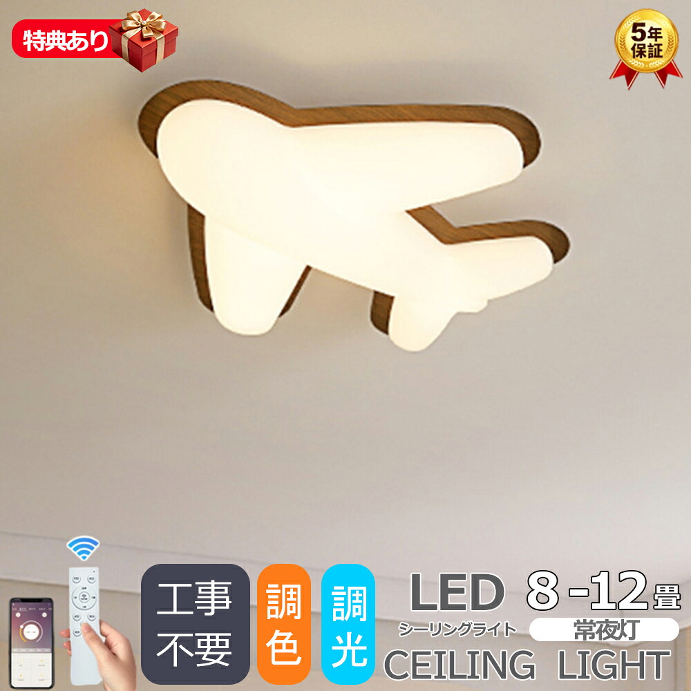 【マラソン押さえる P10倍！5年引き受ける】 最高限度ともし火 LED リビング 臥し所 子供部屋 調光調色 可愛らしい 肌理調 航空機型 LED常夜灯 LED最高限度 6畳 8畳 10畳 北欧 今めかしい 灯し火 LED上昇限度照明装置 間接的な行動照明装置 遠隔操作 タイマー付き添い人 スマホ協同 照明装置手道具 末たのもしい 省エネ 工事不必要