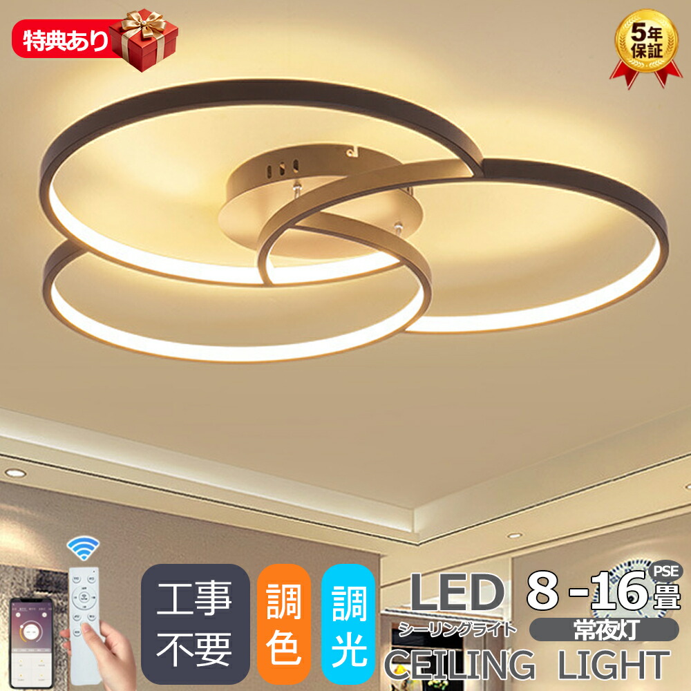 【高級感 5年保証】シーリングライト おしゃれ 照明器具 調光調色 LED 照明 北欧 電気 天井照明 シーリング 間接照明 一人暮らし 6畳 8畳 15畳 和室 寝室 照明 キッチン照明 電気 照明 リモコン ダイニング用 食卓用 カフェ風 キッチン インテリア 明るい 子供部屋