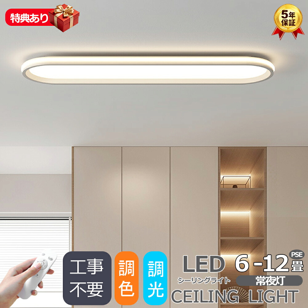 【5年保証】シーリングライト LED 廊下 洗面所 おしゃれ 6畳 8畳 12畳 調光調色 長い led照明 常夜灯 電気 北欧 明るい APP リモコン付き 電気 ライト 省エネ 天井照明 照明器具 間接照明 引掛式 寝室 洋室 簡単取付 工事不要 廊下ライトリビング 新生活
