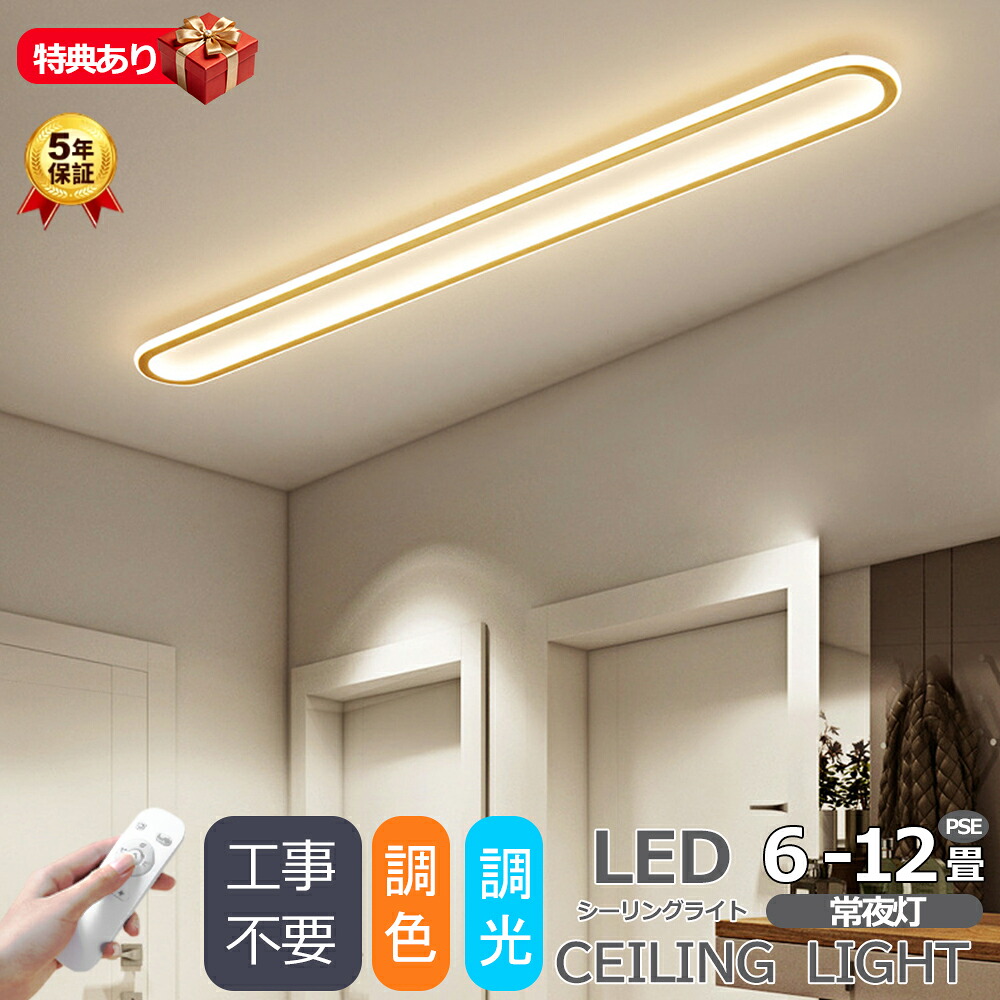 【5年保証】シーリングライト LED 廊下 洗面所 おしゃれ 6畳 8畳 12畳 調光調色 長い led照明 常夜灯 電気 北欧 明るい APP リモコン付き 電気 ライト 省エネ 天井照明 照明器具 間接照明 引掛式 寝室 洋室 簡単取付 工事不要 廊下ライトリビング 新生活 9,841円