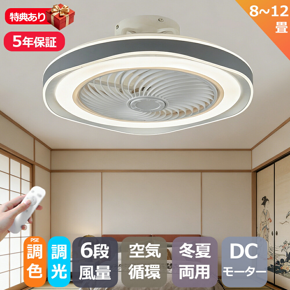 シーリングファン シーリングファンライト LED おしゃれ 北欧 薄型 dcモーター ライト付き 天井照明 シーリングライト サーキュレーター 空気循環 軽量 12畳 扇風機付き 遠隔操作 リビング 和室寝室 部屋 省エネ PSE認証