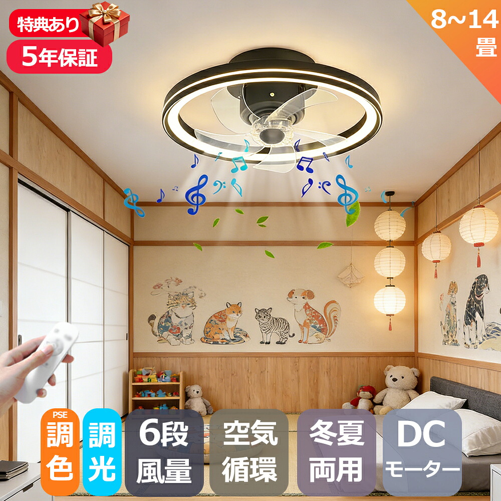 【5年保証】 シーリングファン 天井ライト扇風機 シーリングファンライト DCモーター 薄型 Bluetooth 音楽再生 調光調色 おしゃれ 北欧 14畳 超軽量 シーリングライト ファン led 照明 天井ファンライト 風量調節 扇風機 静音 節電 調光 省エネ 天井照明 2026最新型