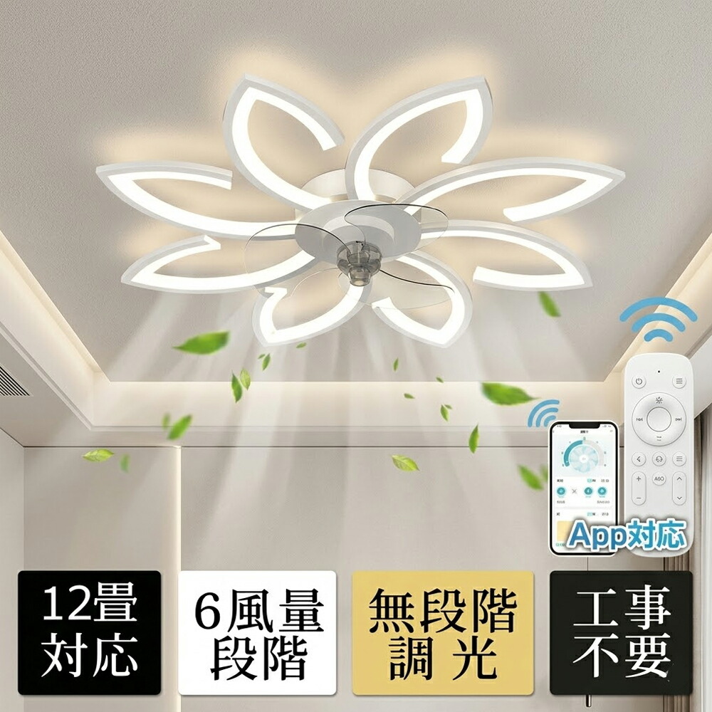 【 5年保証】シーリングファン シーリングファンライト 花形 LED 薄型 照明 ライト 8畳 12畳 14畳 6段階風量調節 調光調色 正逆回転機能 空気循環 おしゃれ 北欧 ファン付き照明 天井照明 扇風機 APP対応 静音 高輝度 省エネ 天井扇風機 電気代節約