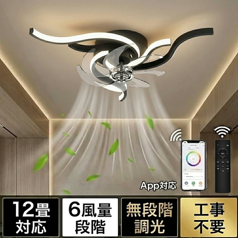 【5年保証】シーリングファンライト 4.5畳 6 畳 8 畳 10 畳 12 畳 調光調色 6段階風量 DCモーター サーキュレーター効果 ファンライト 省エネ シーリングファン おしゃれ 北欧 モダン 流れるようなデザイン 間接照明 扇風機ライト 電気 リビング ダイニング 天井扇風機｜CHALLENGE