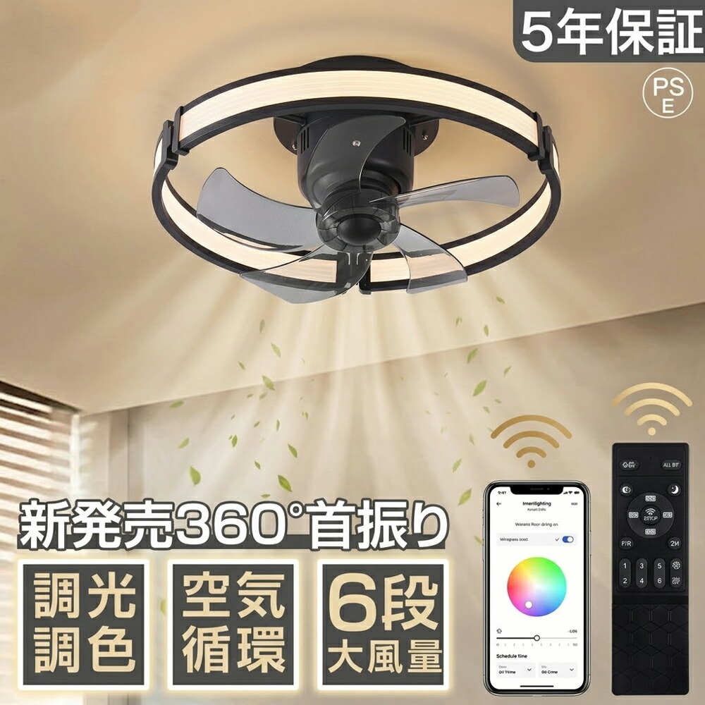 【5年保証】 シーリングファンライト DCモーター LED おしゃれ 北欧 360°首振り Bluetooth対応 シーリングファン 6畳 8畳 10畳 12畳 調光調色 薄型 音楽再生 APP対応 ファン付き照明 6段階調節 静音 小型 軽量 シーリングライト リモコン付き 部屋 省エネ 工事不要