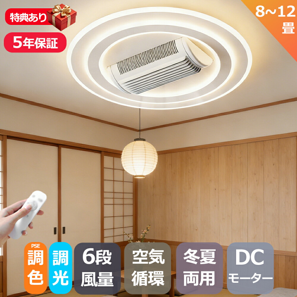 [5年保証]シーリングファン シーリングファンライト led DCモーター 180°首振り 羽根なし 扇風機 サーキュレーター8畳 12畳 調光調色 逆回転機能 リモコン付 APP対応 天井照明 ファン付き 寝室 静音 タイマー 天井対応 薄型 空気循環 高輝度 取付簡単
