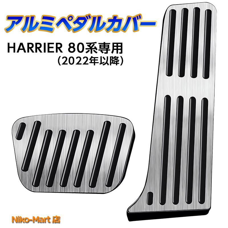 85.80系ハリアーに☆　レクサス純正 アルミペダル2点　R3年11月～　改良版 Amazon.co.jp: 85.80系ハリアーに☆ レクサス純正 アルミペダル2