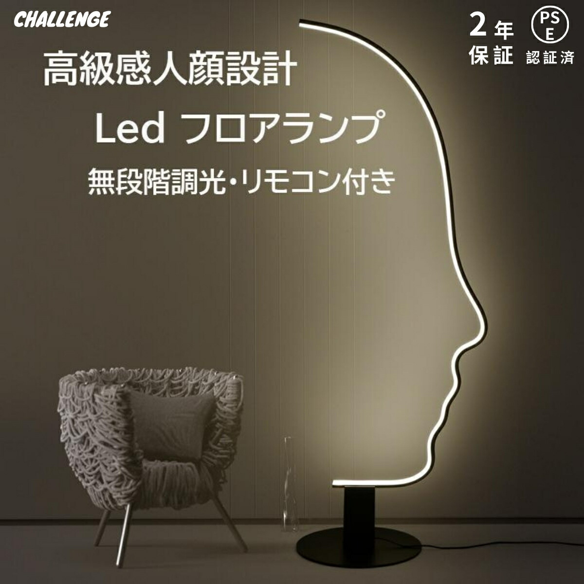 【レビュー特典・2年保証】フロアライト led 高級感人顔設計 横顔 おしゃれ 北欧 間接照明 無段階調光調色 RGB変色 高さ142cm 170cmフロアスタンド ランプ 寝室 リビング カフェ 芸術館など適応 韓国インテリア 北欧インテリア|CHALLENGE