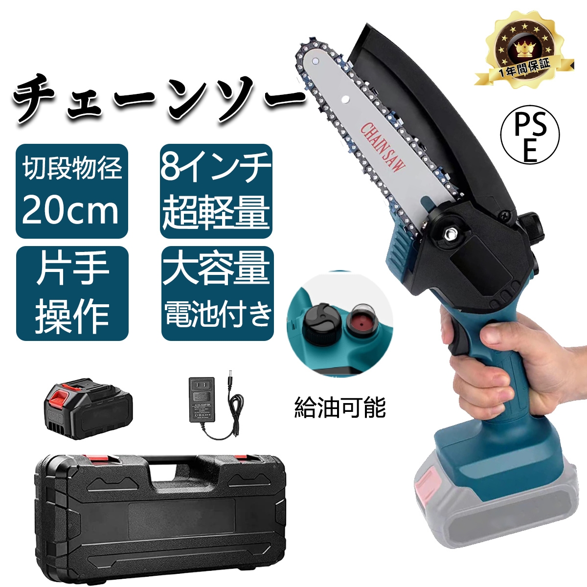 【バッテリー1個+収納ケース付き】充電式 チェーンソー 8インチ 切段物径200mm 小型 チェンソー 電動 電動のこぎり ハンディーチェーンソー ミニチェーンソー 電動ノコギリ 自動給油 強力 片手 軽量 庭木の剪定 木工切断 薪作り 農業・園芸用機器 PSE認証取得