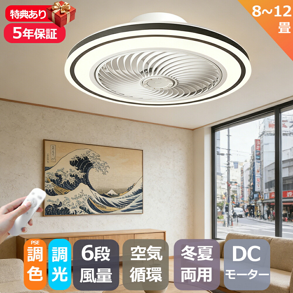 【5年保証 】シーリングファン LED サーキュレーター シーリングライト 調光 調色 風量調節可 常夜灯 ファン付きライト 空気循環 照明器具 天井照明 省エネ 節電 家庭用 リビング 寝室 部屋 洋室 和室 リモコン おしゃれ DCモーター 電気 LED天井ファンライト
