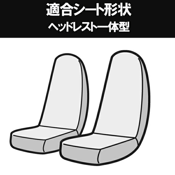 アズール クオン AZ13R03 Azur フロントシートカバー ヘッドレスト一体型 全ての フロントシートカバー