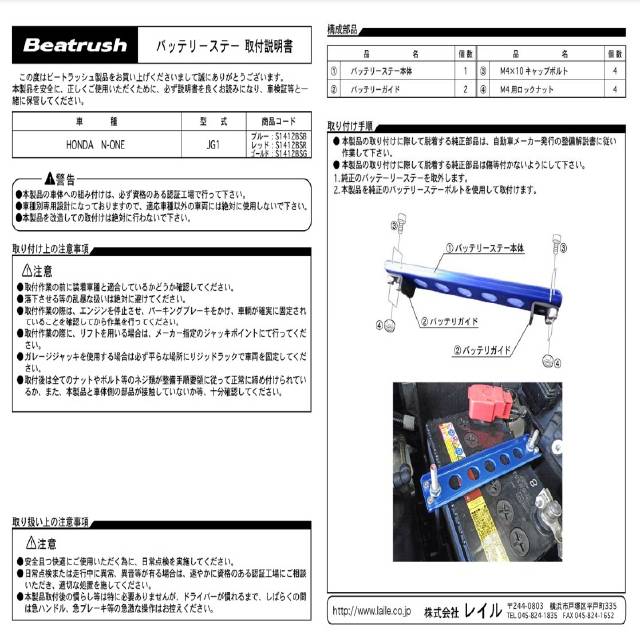 最大41%OFFクーポン レイル エヌワン JG1 バッテリーステー S1412BSB LAILE Beatrush ビートラッシュ  whitesforracialequity.org