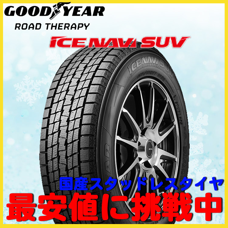 日本人気超絶高評価のグッドイヤー スタッドレス タイヤ Ice Navi Suv アイスナビsuv 16インチ 225 70r16 225 70 16 103q 4本 バルブ付 デリカ D5 エクストレイル Goodyear アイスナビ 225 70r16 4本 21年激安の