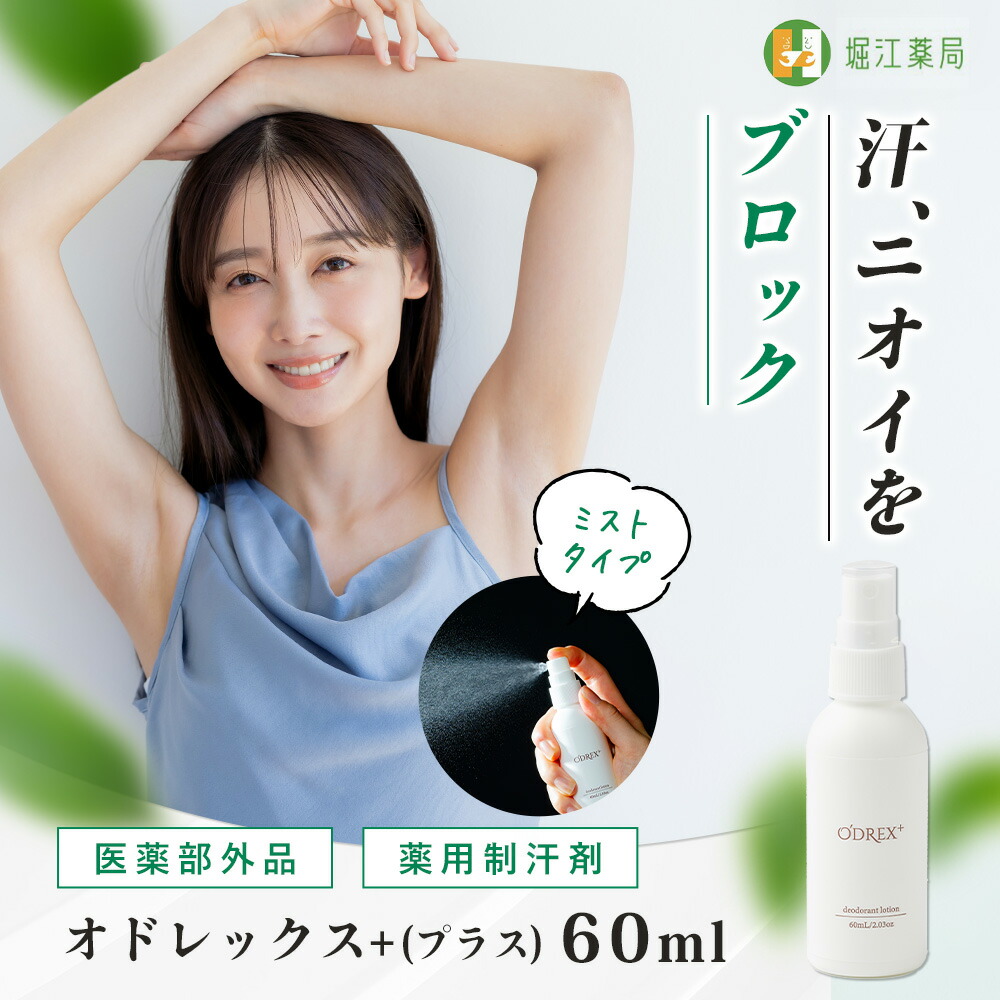 【オドレミンと同成分】オドレックスプラス 60mL 多汗症 塩化アルミニウム13％配合 制汗剤 制汗スプレー 薬用デオドラント 脇汗 手汗 足汗 わきが 汗ジミ対策 汗止め 医薬部外品