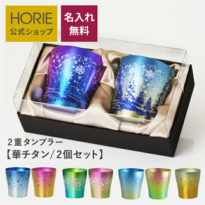 【無料ラッピング実施中】HORIE 公式ショップ/ 名入れ無料 華チタンセット 純チタン製二重タンブラー horie チタンタンブラー 母の日 父の日 敬老の日 ギフト ビールグラス ホリエ 燕三条 誕生日プレゼント お餞別 退職祝 内祝 結婚祝 SDGs クリスマス