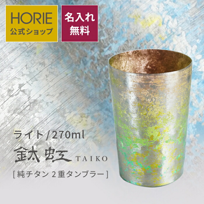 買い取り HORIE 公式ショップ 鈦虹 名入れ ライト 270ml 純チタン製二重タンブラー horie チタンタンブラー 母の日 父の日 敬老の日  ギフト ビールグラス ホリエ 燕三条 誕生日プレゼント お餞別 退職祝 内祝 結婚祝 SDGs fucoa.cl