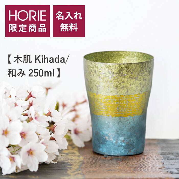 年末のプロモーション HORIE 公式ショップ 木肌 kihada 和み 250ml 純チタン製二重タンブラー 無料ラッピング チタンタンブラー  母の日 父の日 敬老の日 ギフト ビールグラス ホリエ 燕三条 誕生日プレゼント お餞別 退職祝 内祝 結婚祝 SDGs 限定販売 fucoa.cl