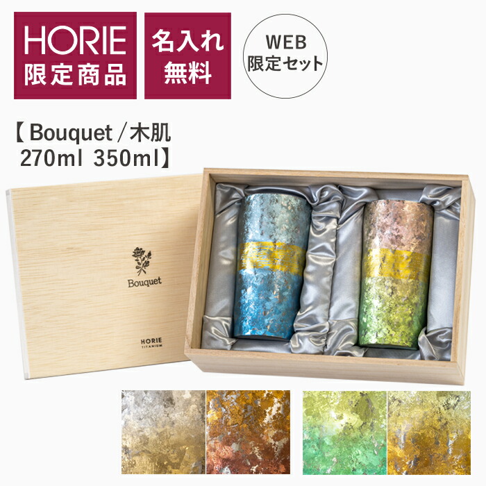 【WEB制限事項書き割り 無料ラッピング】HORIE 堅苦しさ/ Bouquet 胸花 木皮 350ml 270ml 純チタン製二重タンプラー 無料ラッピング チタンタンプラー 母の日 父の日 差し上げ物 麦酒水呑み ホリエ 燕三条 生まれ落ちる日差し上げ物 お餞別 退社祝 内祝 一緒になる祝 SDGs 制限事項売りわたす クリスマス