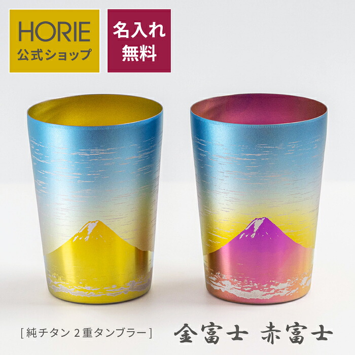 【無料ラッピング対応実施】HORIE 公式ショップ/ 金富士 赤富士 名入れ無料 純チタン製二重タンブラー horie チタン タンブラー 母の日 父の日 敬老の日 ギフト ビールグラス ホリエ 燕三条 誕生日プレゼント お餞別 退職祝 内祝 結婚祝 SDGs クリスマス|HORIE titanium