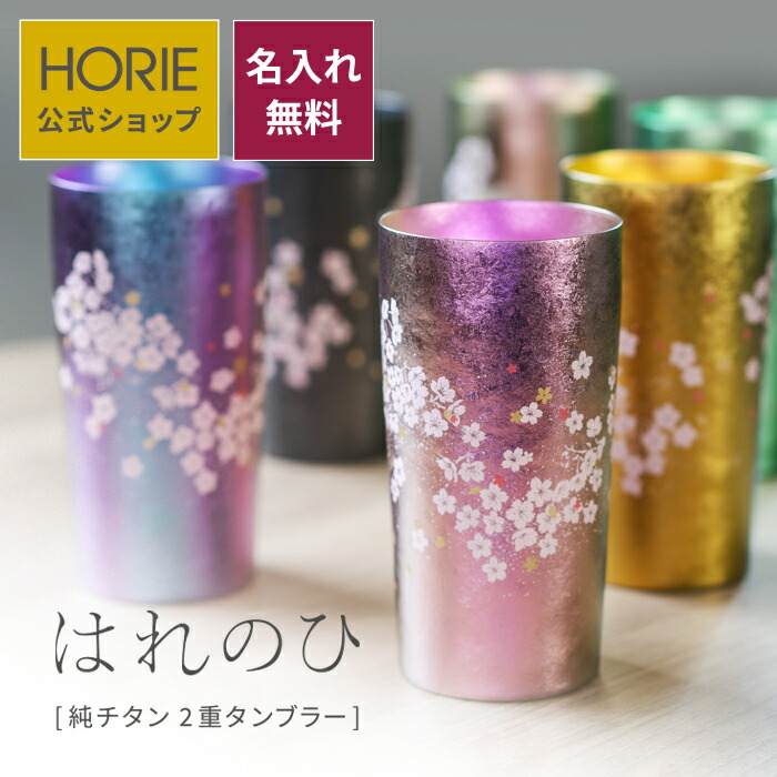 【名入れ無料】HORIE はれのひ チタン 純チタン製二重タンプラー 無料ラッピング チタンタンプラー 母の日 父の日 敬老の日 差し上げ物 麦酒水呑み ホリエ 燕三条 生まれ落ちる日差し上げ物 お餞別 退社祝 内祝 一緒になる祝 SDGs バレンタイン