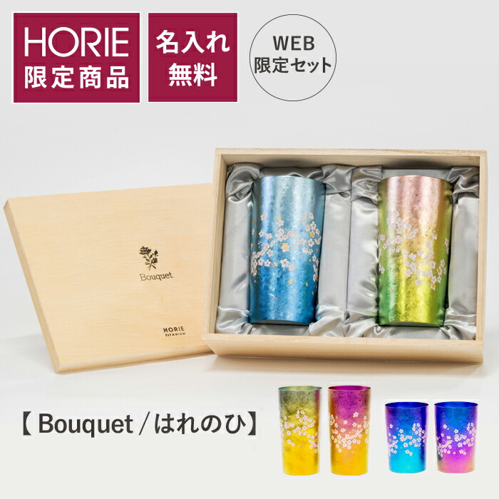 【WEB制限事項仕掛ける 無料ラッピング】HORIE 堅苦しさ販売店/ はれのひ Bouquet 胸花 名入れ 割り増し金 350ml 純チタン製二重タンプラー horie チタンタンプラー 母の日 父の日 差し上げ物 麦酒水呑み ホリエ 燕三条 生まれ落ちる日差し上げ物 お餞別 隠居祝 内祝 一緒になる祝 SDGs クリスマス
