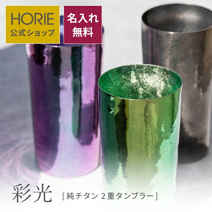 【名入れお持て成し遣り遂げる中】HORIE 堅苦しさ販売店/ 彩光 Saiko 純チタン製二重タンプラー 無料ラッピング チタンタンプラー 母の日 父の日 敬老の日 差し上げ物 麦酒水呑み ホリエ 燕三条 生まれ落ちる日差し上げ物 お餞別 退社祝 内祝 一緒になる祝 SDGs 制限事項売りわたす クリスマス