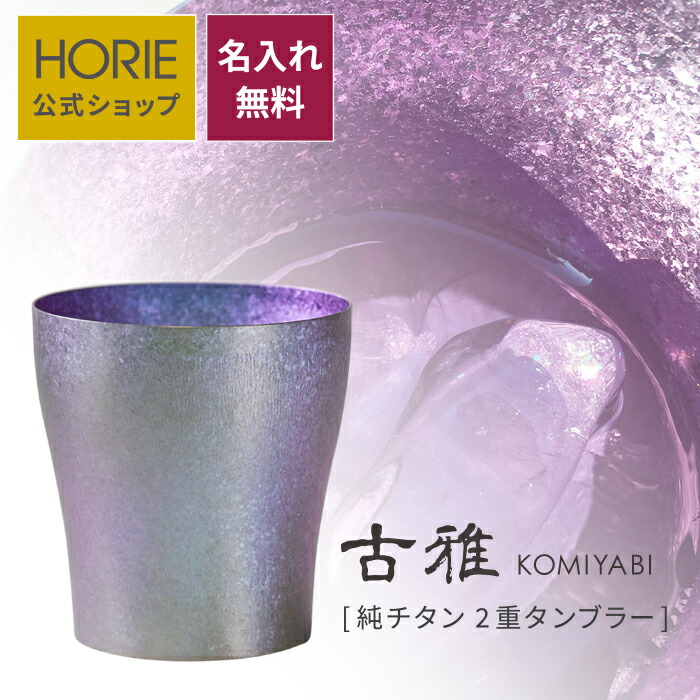【無料ラッピング対応実施】メーカー直販/ 古雅 名入れ 純チタン製二重タンブラー horie チタンタンブラー 母の日 父の日 敬老の日 ギフト ビールグラス ホリエ 燕三条 誕生日プレゼント お餞別 退職祝 内祝 結婚祝 SDGs 特別カラー クリスマス