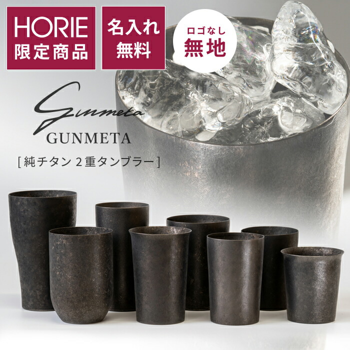 【名入無料客あしらい】HORIE 堅苦しさ販売店押さえる  GUNMETA 無地 純チタン製二重タンプラー 無料ラッピング チタンタンプラー 母の日 父の日 敬老の日 差し上げ物 麦酒水のみ ホリエ 燕三条 生まれ落ちる日差し上げ物 お餞別 退位祝 内祝 一緒になる祝 SDGs クリスマス